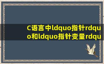 C语言中“指针”和“指针变量”的区别是什么??