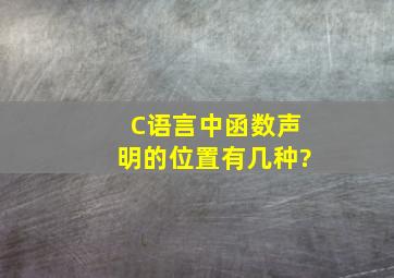 C语言中函数声明的位置有几种?