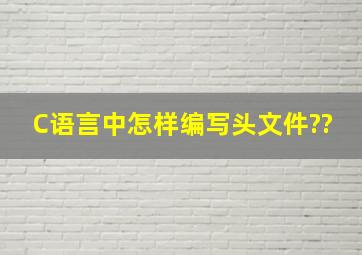 C语言中怎样编写头文件??