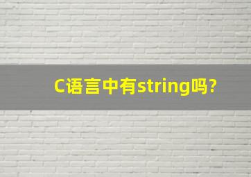 C语言中有string吗?