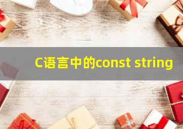 C语言中的const string