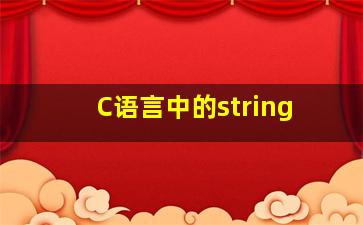 C语言中的string