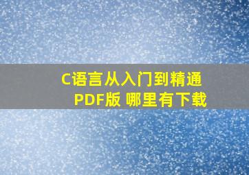 C语言从入门到精通 PDF版 哪里有下载