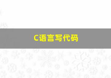 C语言写代码