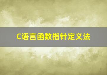 C语言函数指针定义法