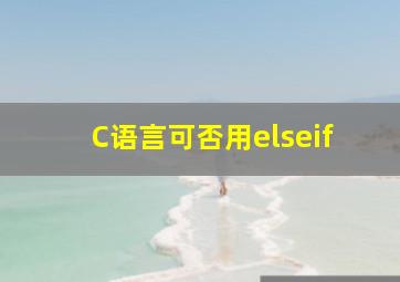 C语言可否用elseif