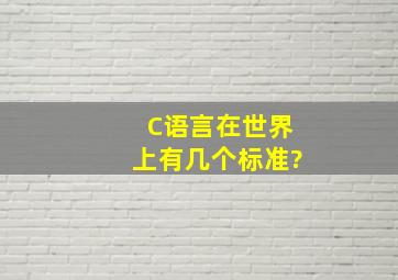 C语言在世界上有几个标准?