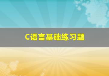 C语言基础练习题