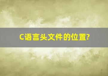 C语言头文件的位置?