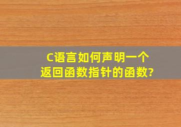 C语言如何声明一个返回函数指针的函数?