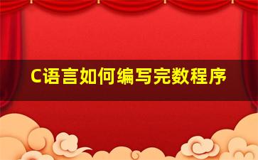 C语言如何编写完数程序