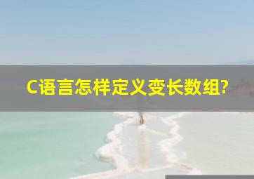 C语言怎样定义变长数组?