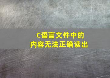 C语言文件中的内容无法正确读出