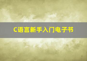 C语言新手入门电子书