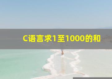 C语言求1至1000的和