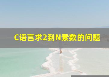 C语言求2到N素数的问题