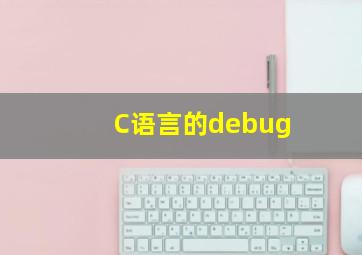 C语言的debug