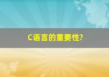 C语言的重要性?