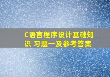 C语言程序设计基础知识 习题一及参考答案