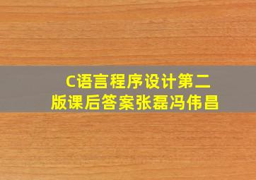 C语言程序设计第二版课后答案(张磊冯伟昌