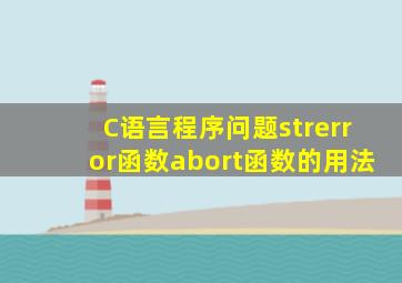 C语言程序问题;strerror函数,abort函数,的用法