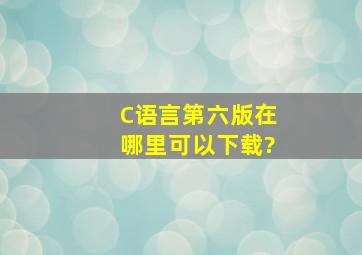 C语言第六版在哪里可以下载?