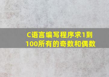 C语言编写程序求1到100所有的奇数和偶数