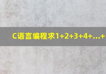 C语言编程求1+2+3+4+...+100。