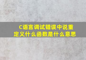 C语言调试错误中说重定义什么函数是什么意思