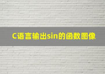 C语言输出sin的函数图像