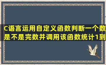 C语言运用自定义函数判断一个数是不是完数,并调用该函数统计1到...