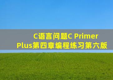 C语言问题《C Primer Plus》第四章编程练习(第六版)