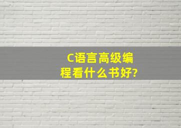 C语言高级编程看什么书好?