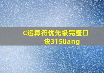 C运算符优先级完整口诀  315liang 