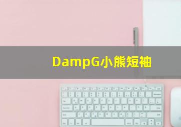 D&G小熊短袖