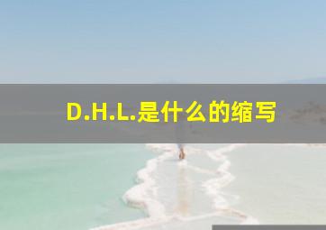 D.H.L.是什么的缩写(