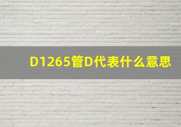 D1265管,D代表什么意思