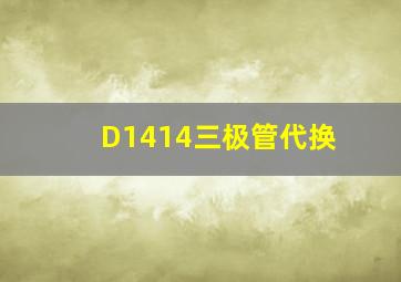 D1414三极管代换(