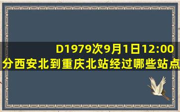 D1979次9月1日12:00分西安北到重庆北站经过哪些站点