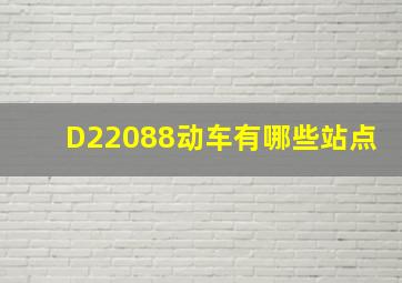 D22088动车有哪些站点