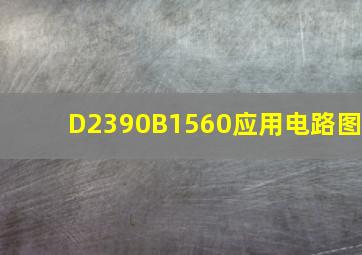 D2390B1560应用电路图