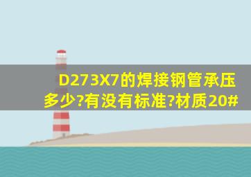 D273X7的焊接钢管承压多少?有没有标准?材质20#