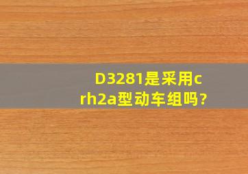 D3281是采用crh2a型动车组吗?