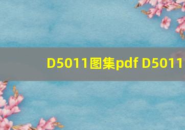 D5011图集pdf D5011