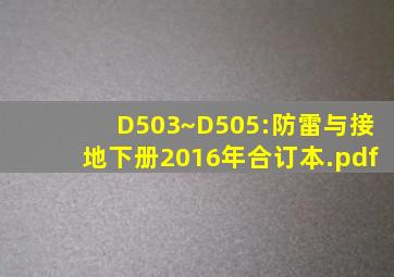 D503~D505:《防雷与接地》下册(2016年合订本).pdf