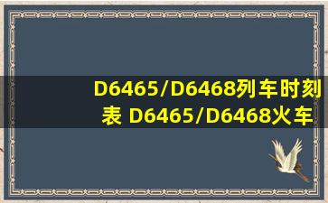 D6465/D6468列车时刻表 D6465/D6468火车时刻表 wap.ip138.com...