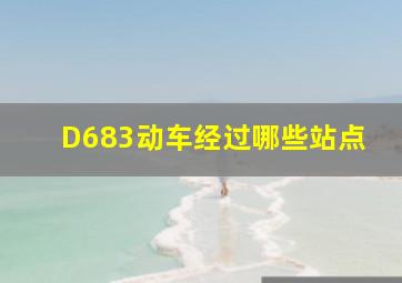 D683动车经过哪些站点