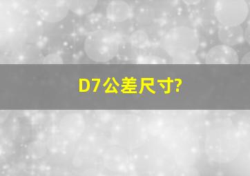 D7公差尺寸?