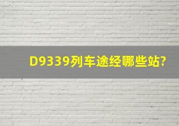 D9339列车途经哪些站?