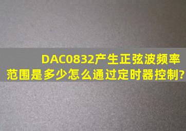 DAC0832产生正弦波频率范围是多少,怎么通过定时器控制?